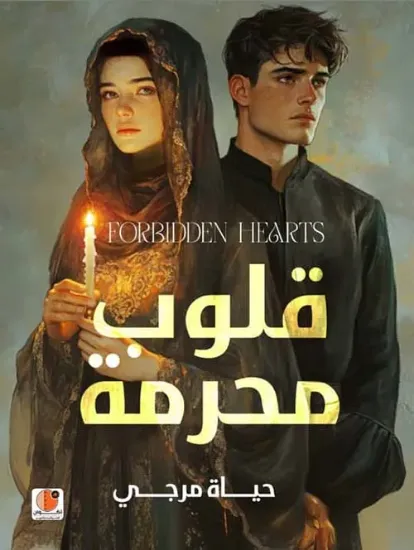 صورة قلوب محرمة